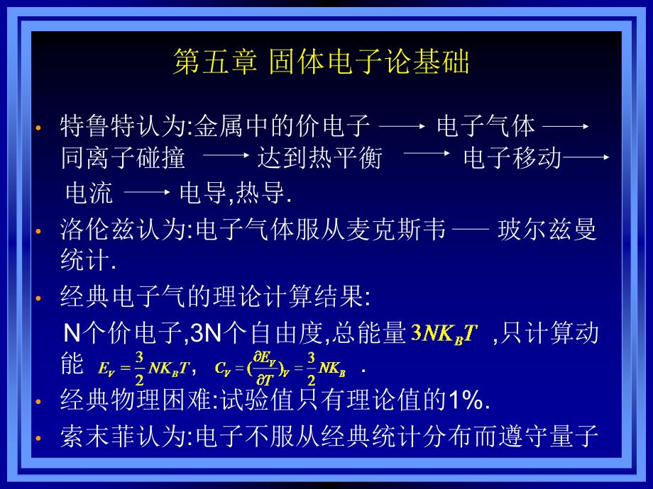 第五章固体电子论基础_第1页