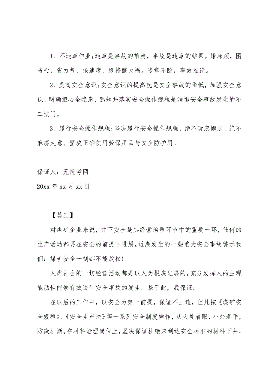 煤矿井下安全保证书范文.docx_第2页