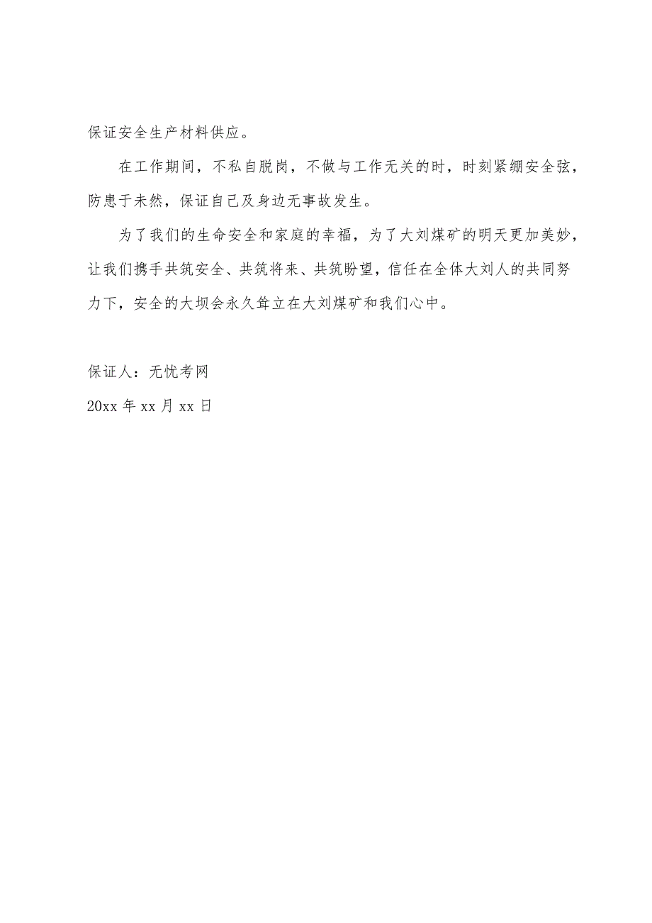 煤矿井下安全保证书范文.docx_第3页