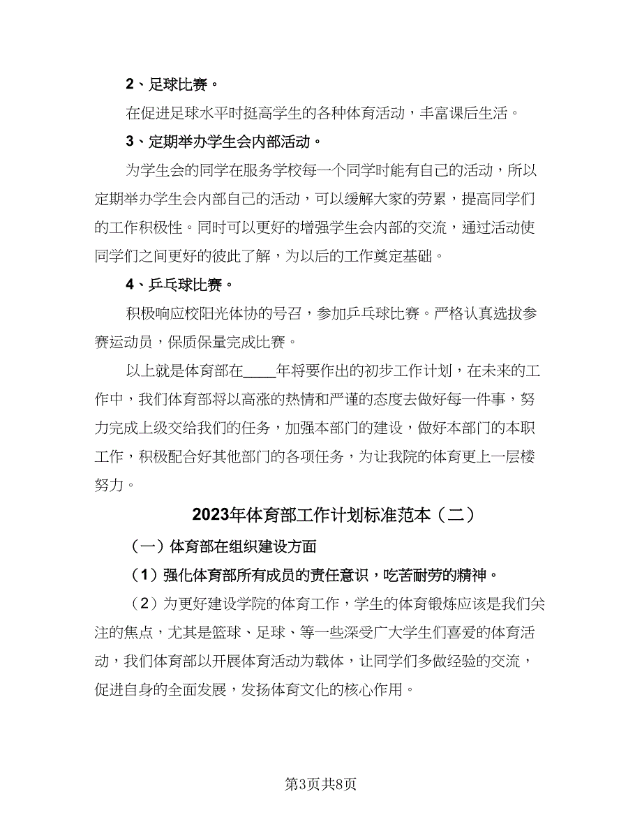 2023年体育部工作计划标准范本（4篇）_第3页