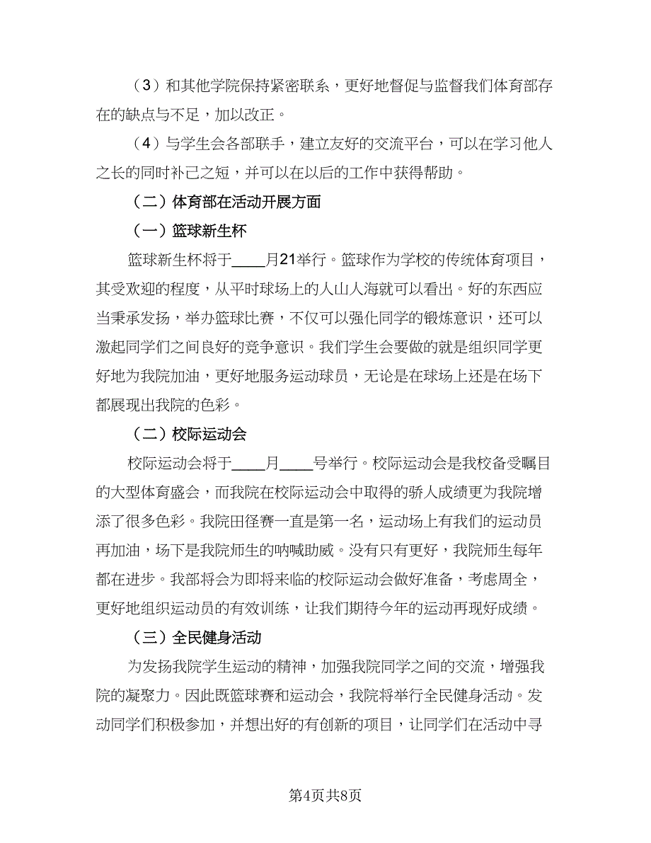 2023年体育部工作计划标准范本（4篇）_第4页