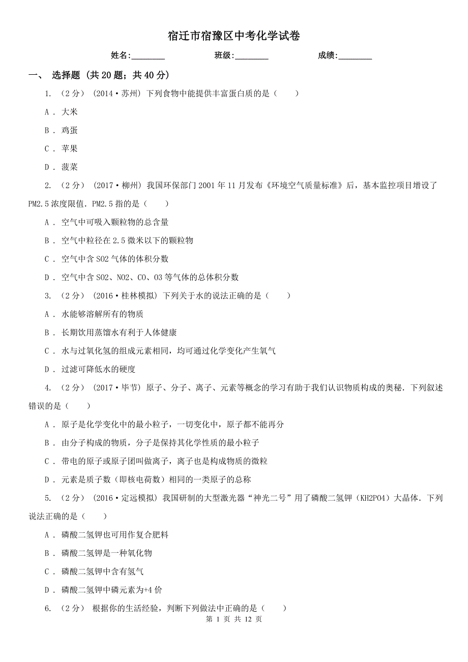 宿迁市宿豫区中考化学试卷_第1页