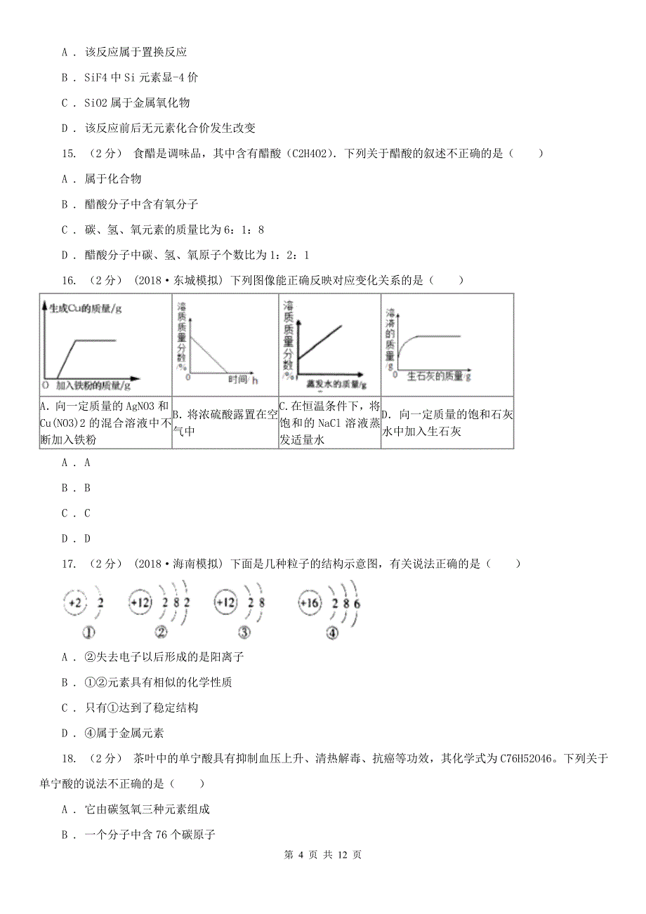 宿迁市宿豫区中考化学试卷_第4页