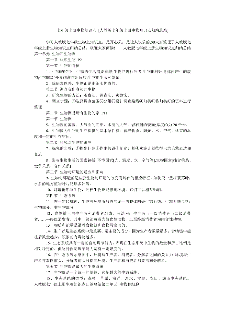 七年级上册生物知识点 [人教版七年级上册生物知识点归纳总结].doc_第1页