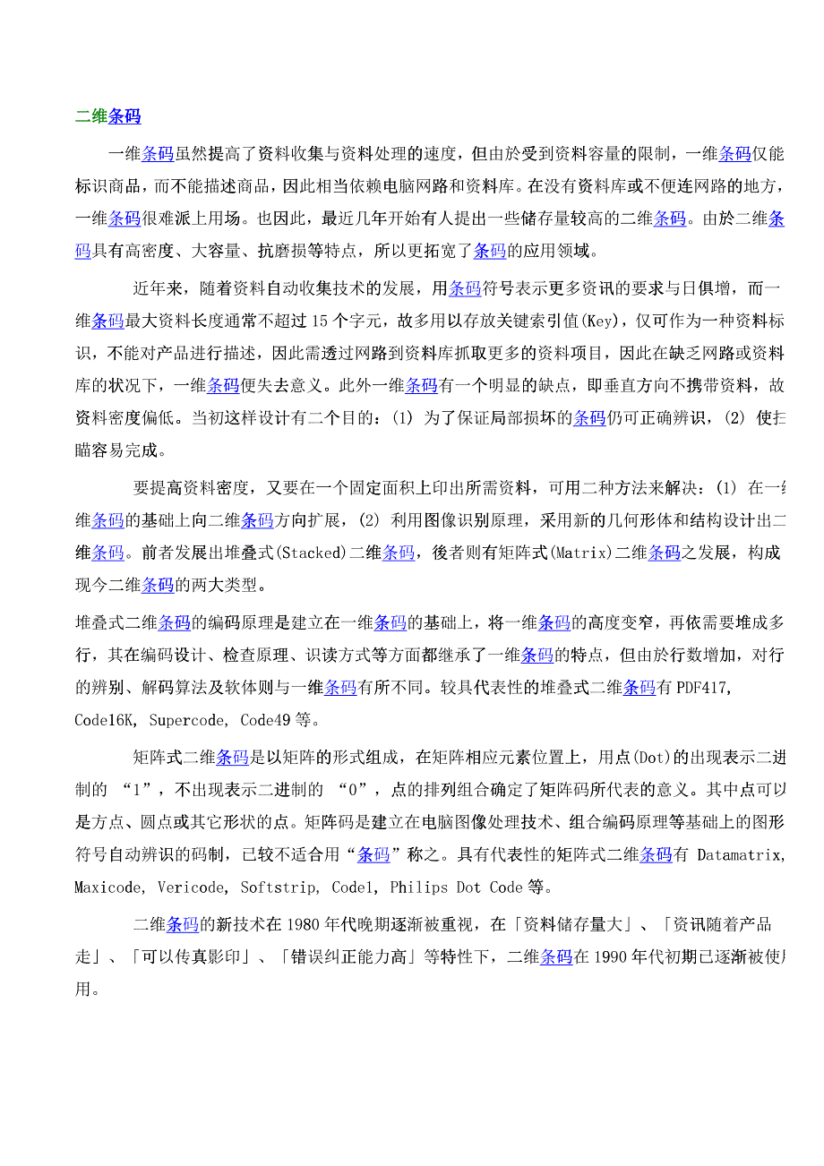 二维条码知识概述_第1页