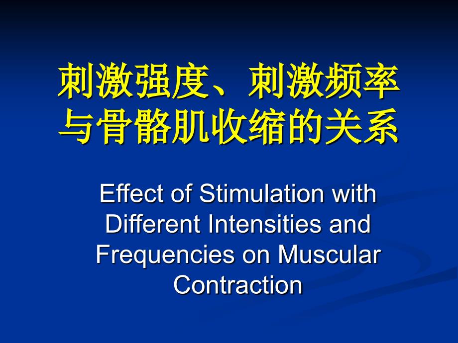 刺激强度刺激频率与肌肉收缩反应的关系_第1页