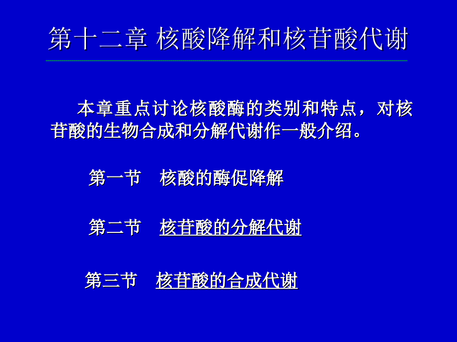 生化23核酸的酶促降解及核苷酸代谢_第1页