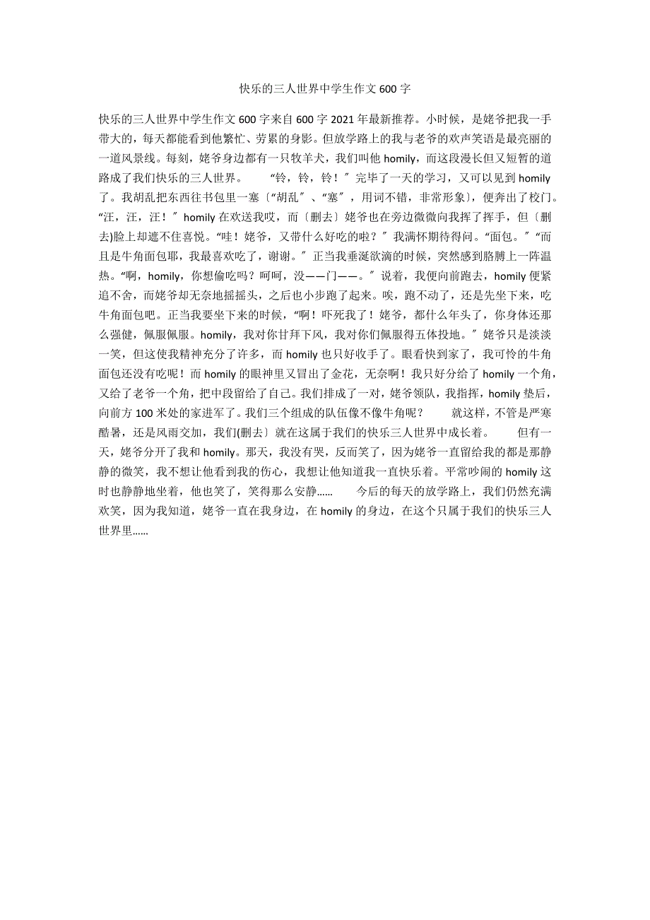 快乐的三人世界中学生作文600字_第1页