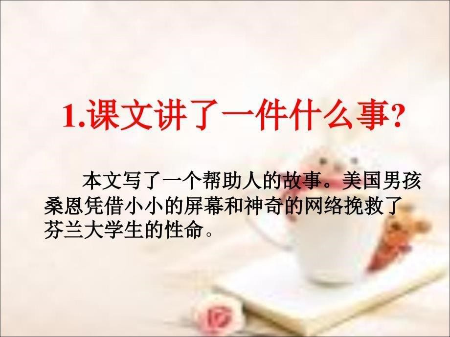 湘教版四年级语文上册27网上呼救ppt课件_第5页