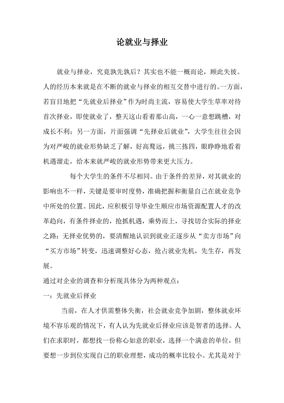 论就业与择业.doc_第1页