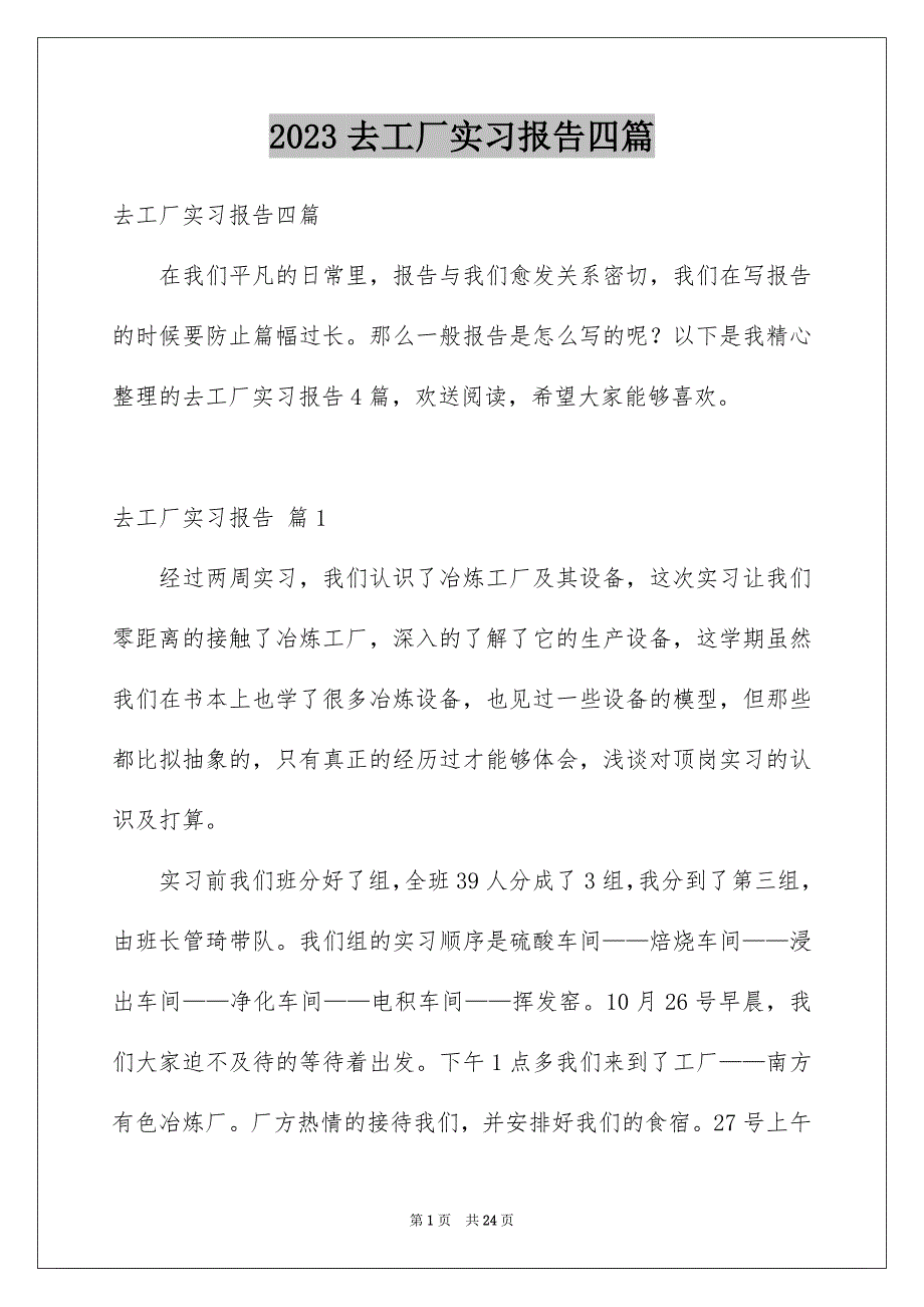 2023年去工厂实习报告四篇.docx_第1页