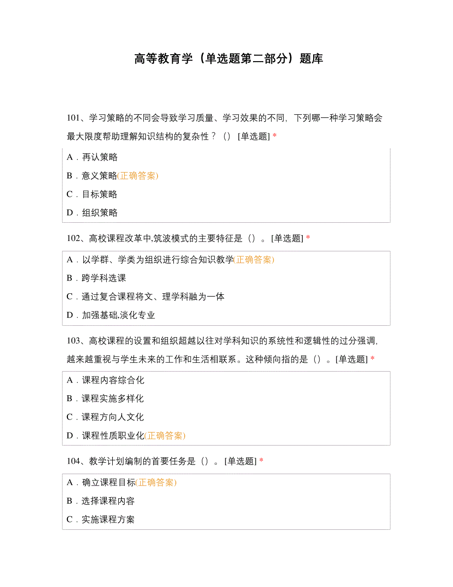 高等教育学(单选题第二部分)题库_第1页