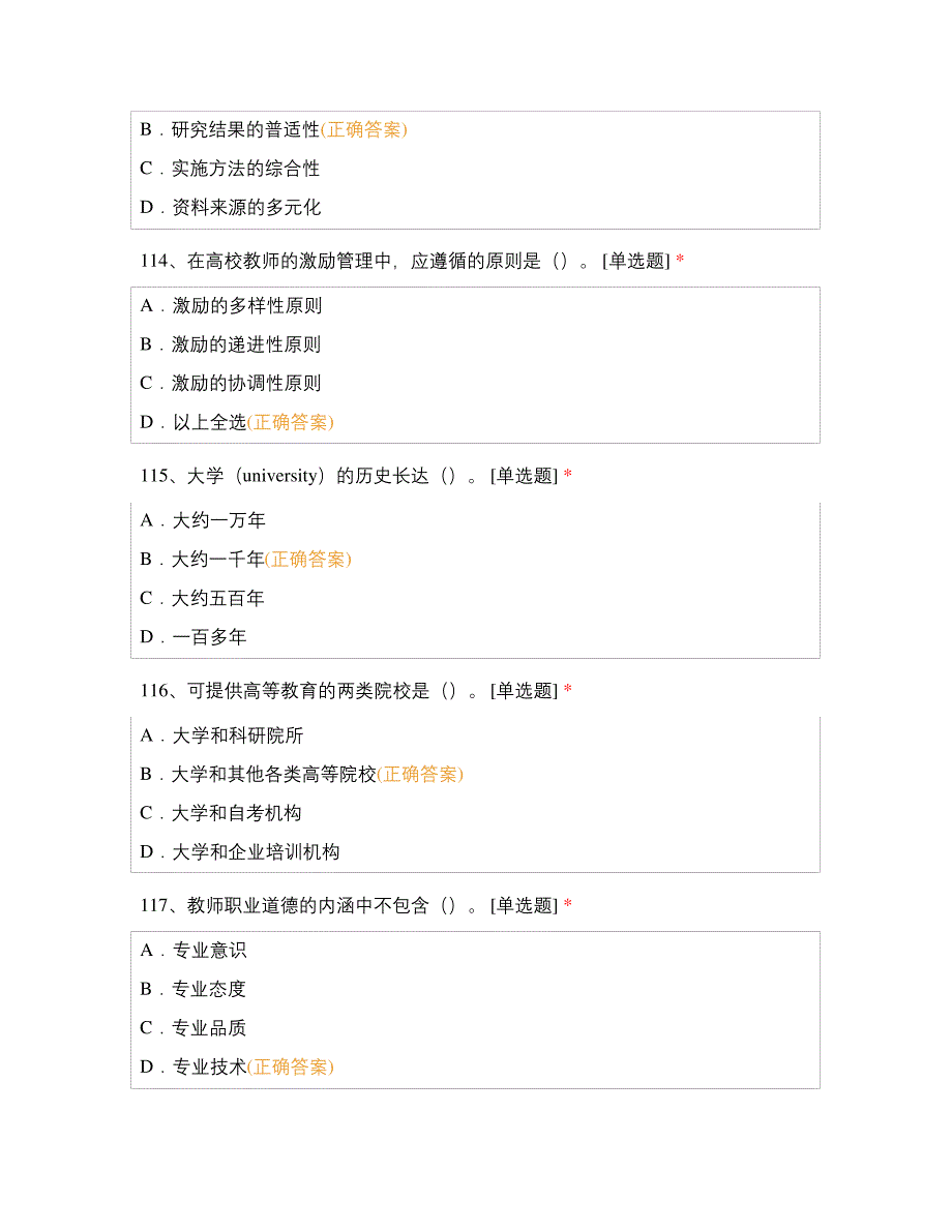 高等教育学(单选题第二部分)题库_第4页