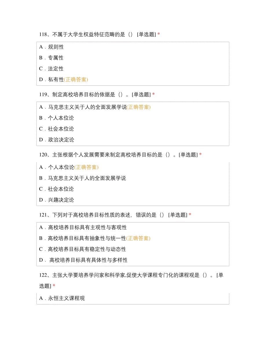 高等教育学(单选题第二部分)题库_第5页