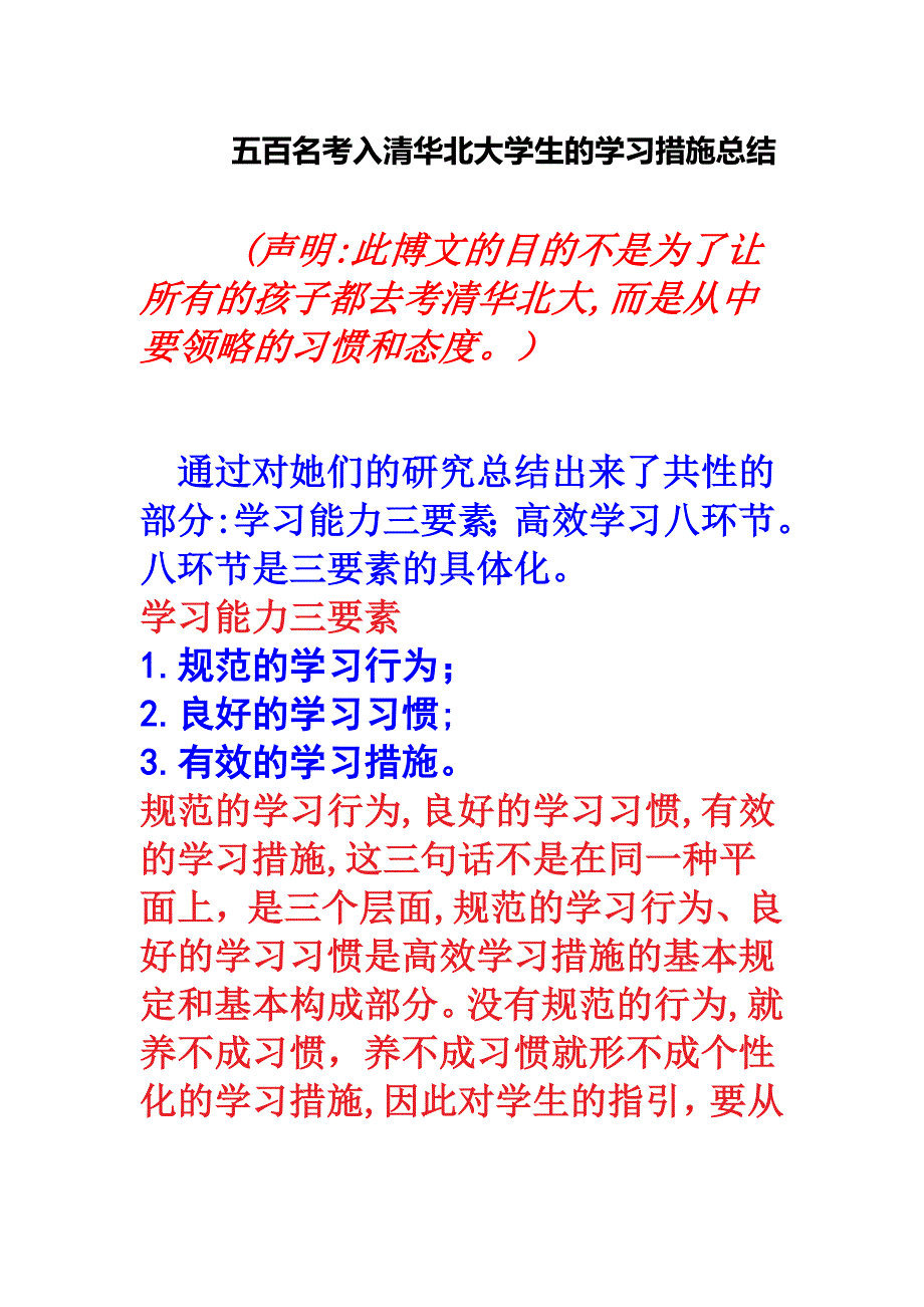 五百名考入清华北大学生的学习方法总结_第1页