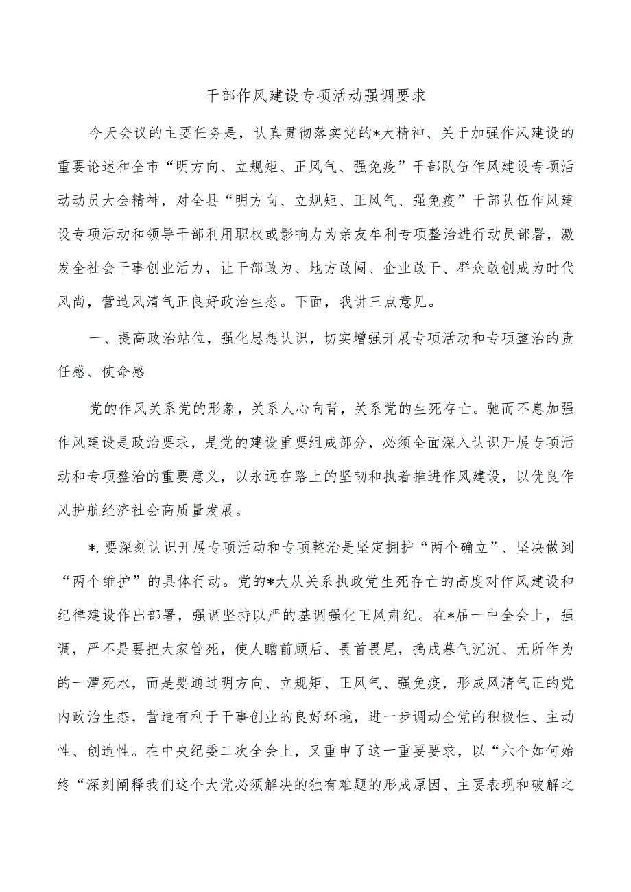 干部作风建设专项活动强调要求_第1页