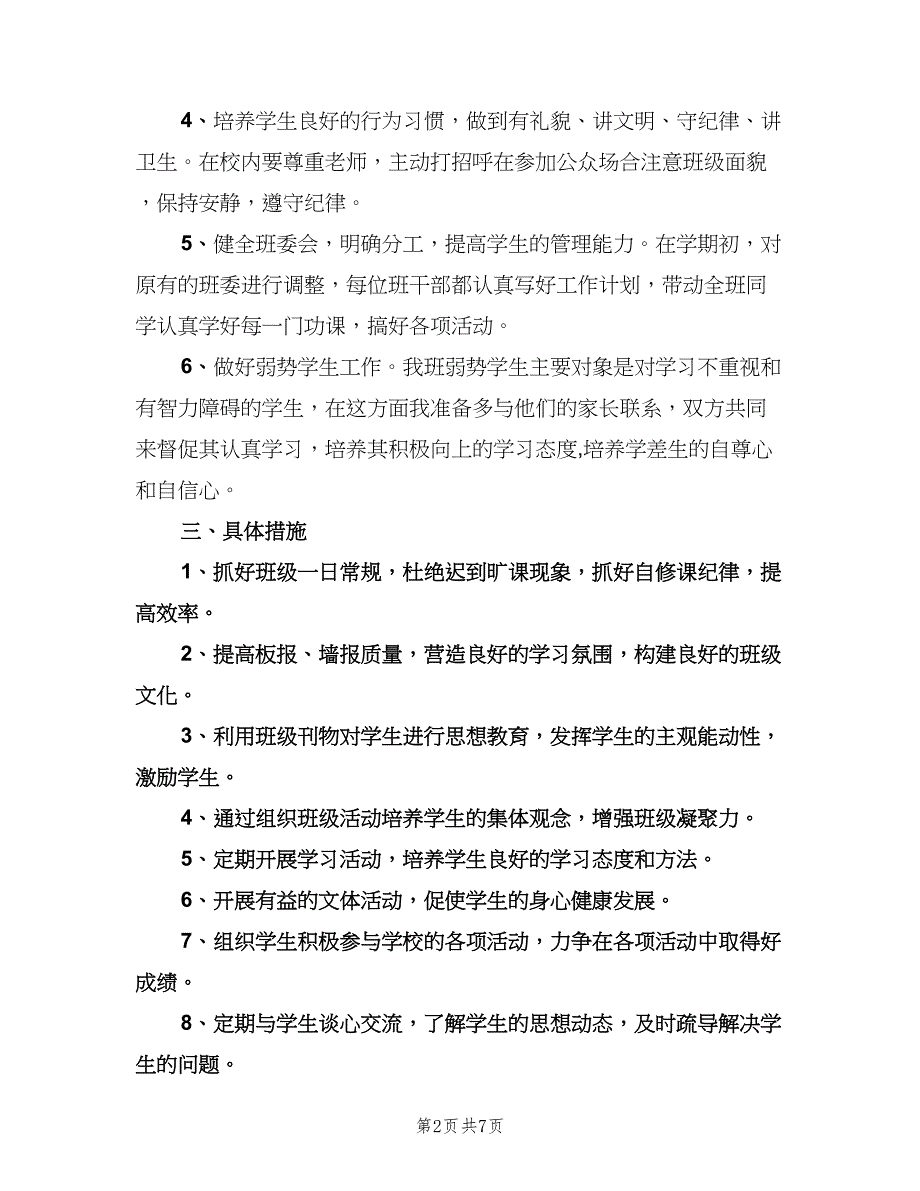 六年级上学期班主任工作计划范文（3篇）.doc_第2页