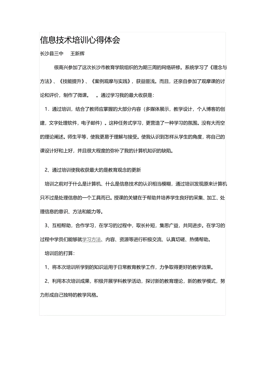 长沙县三中王新辉信息技术培训心得体会_第1页