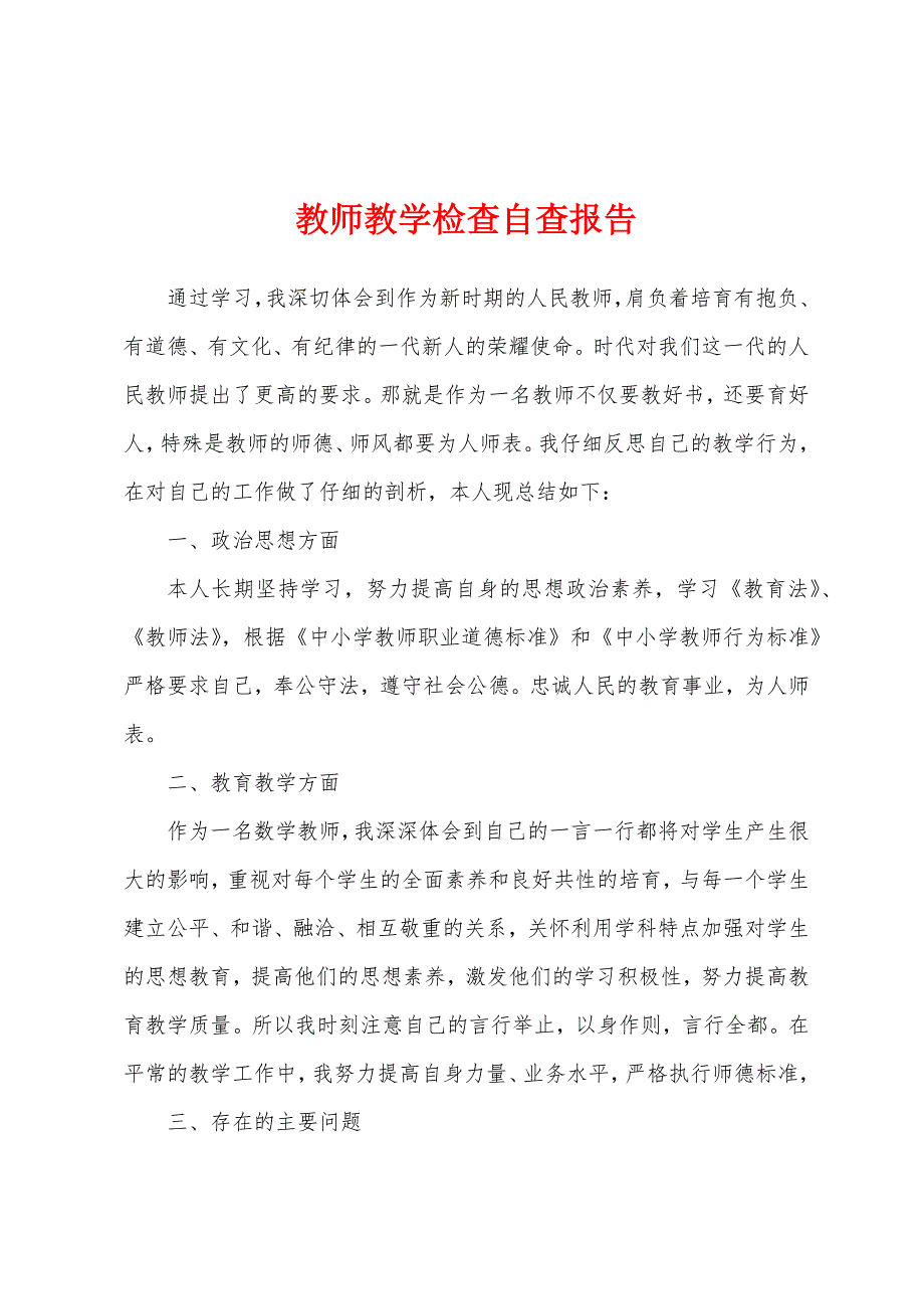 教师教学检查自查报告.docx_第1页