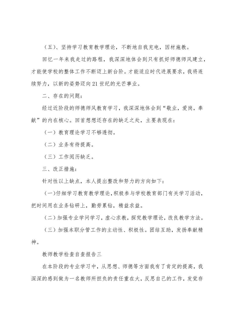 教师教学检查自查报告.docx_第5页