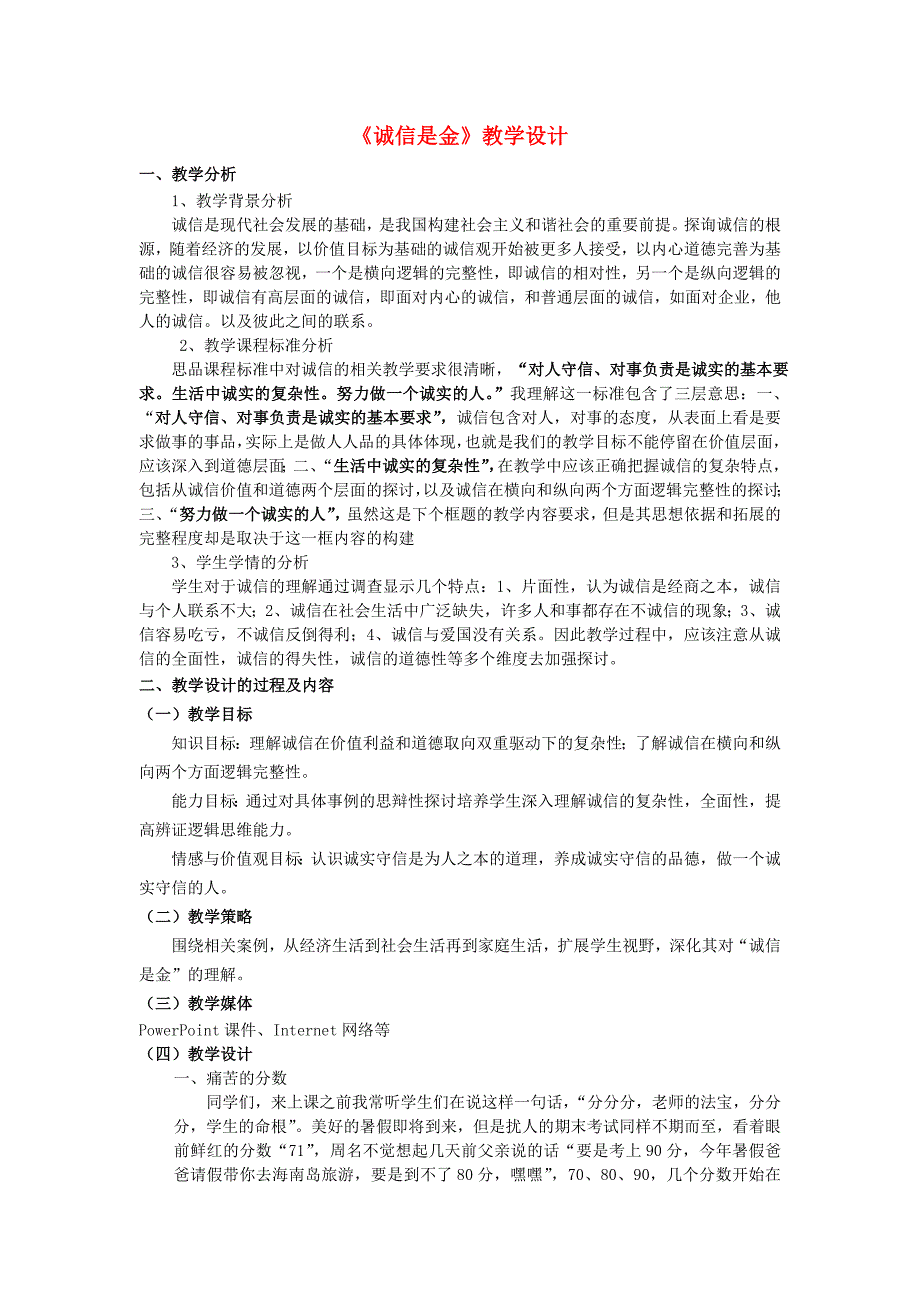 八年级思想品德上册《诚信是金》教学设计人教新课标版_第1页