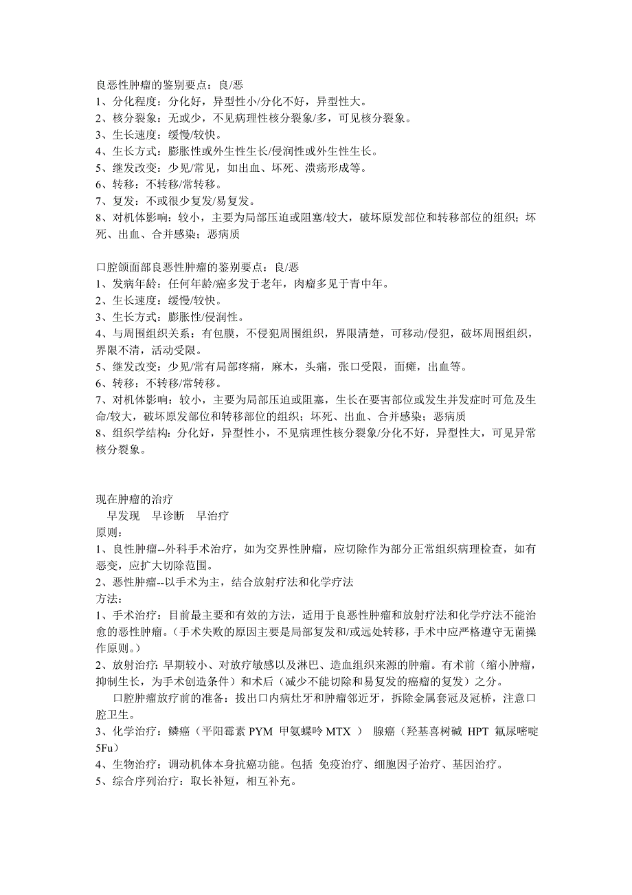 良恶性肿瘤的鉴别要点及其治疗_第1页