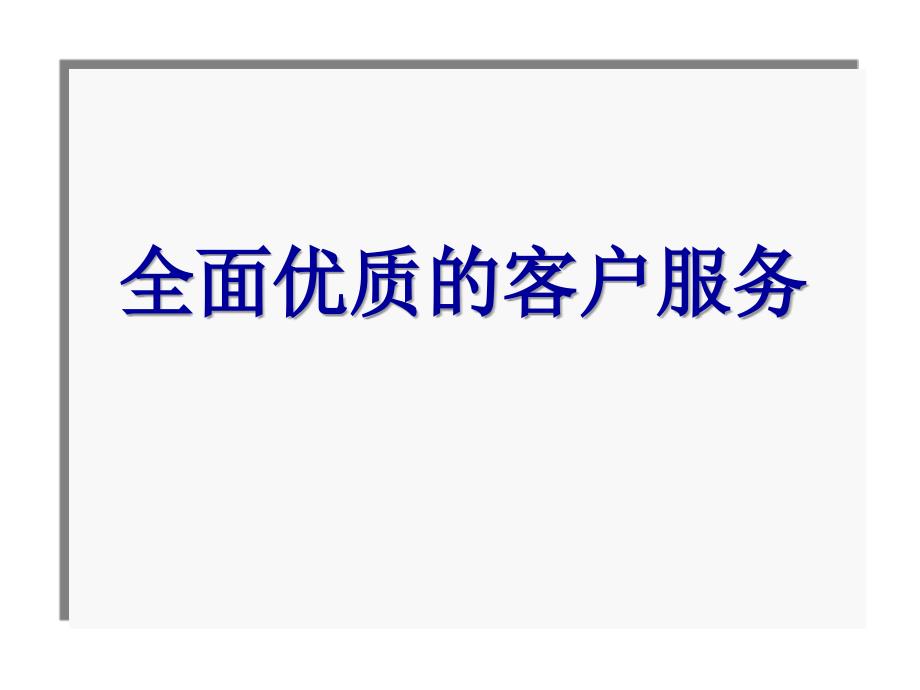 如何把客户服务落实到行动_第1页