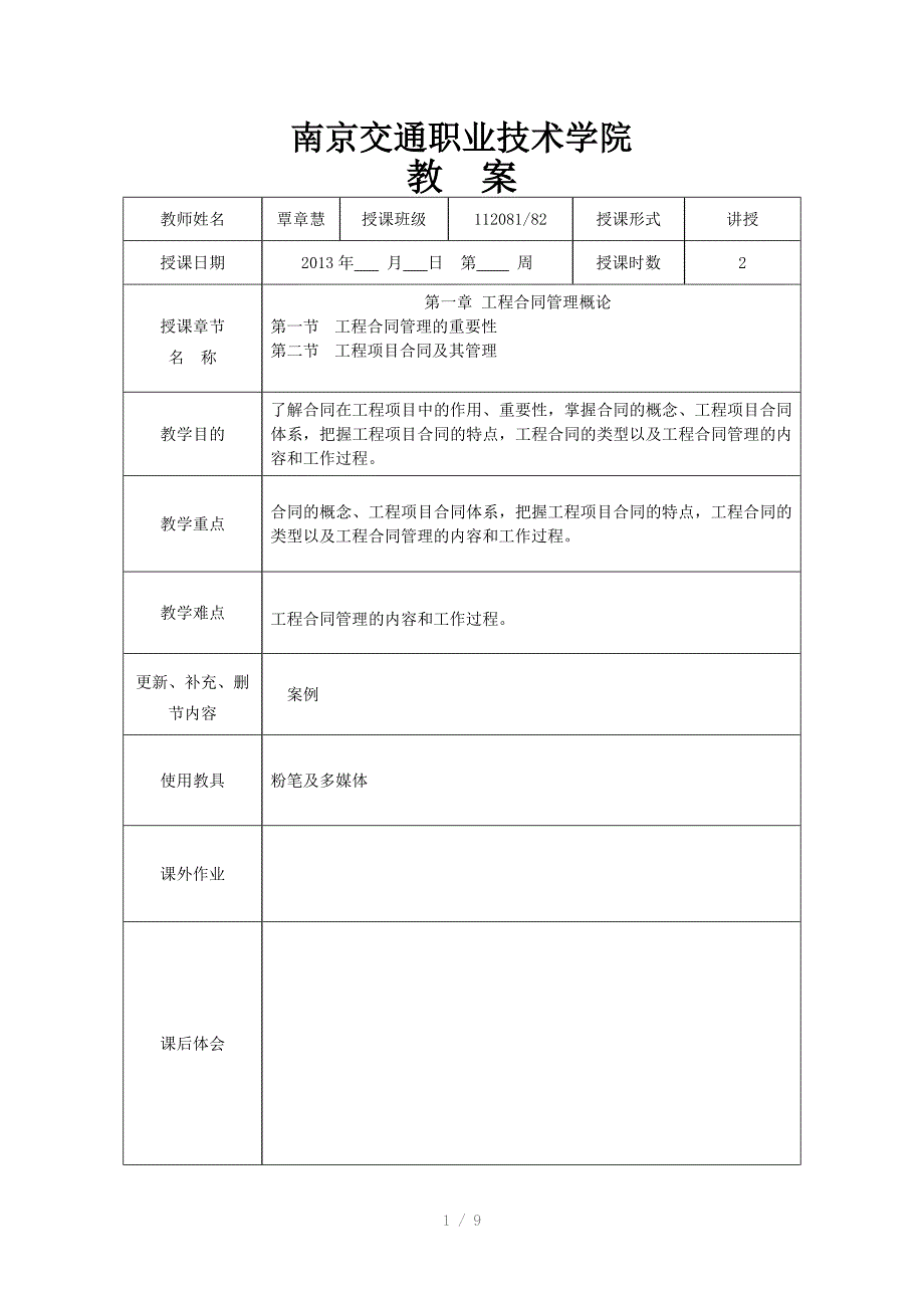 工程招投标与合同管理教案一_第1页