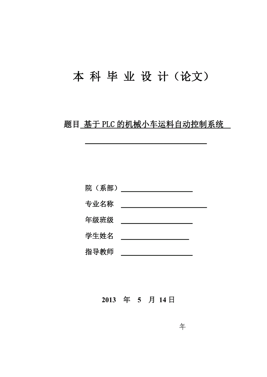 基于PLC的机械小车运料自动控制系统毕业设计_第1页