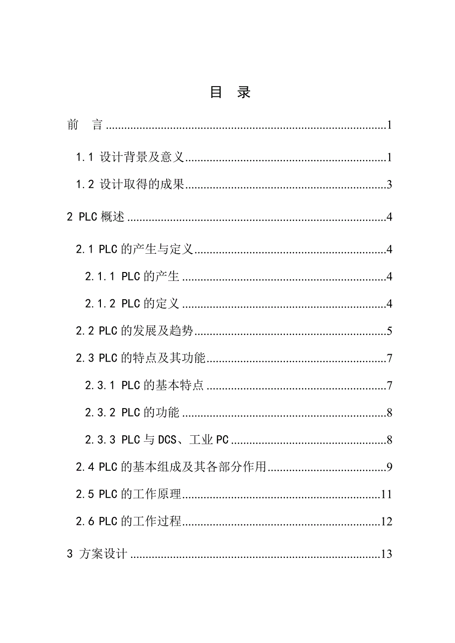 基于PLC的机械小车运料自动控制系统毕业设计_第4页