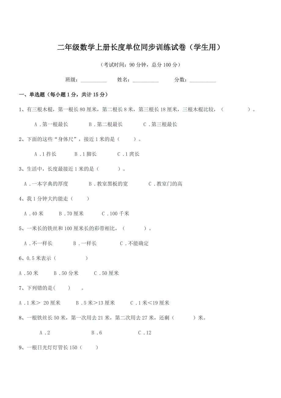 2021年武汉市桥口区长征小学二年级数学上册长度单位同步训练试卷(学生用).docx_第1页