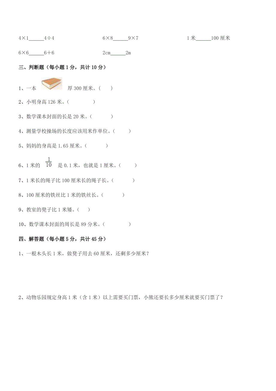 2021年武汉市桥口区长征小学二年级数学上册长度单位同步训练试卷(学生用).docx_第4页