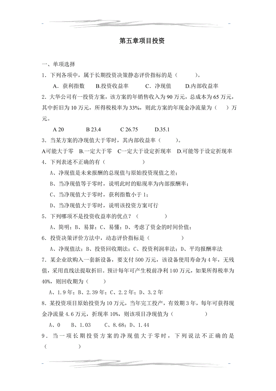 精品资料2022年收藏简体第五章项目投资_第1页