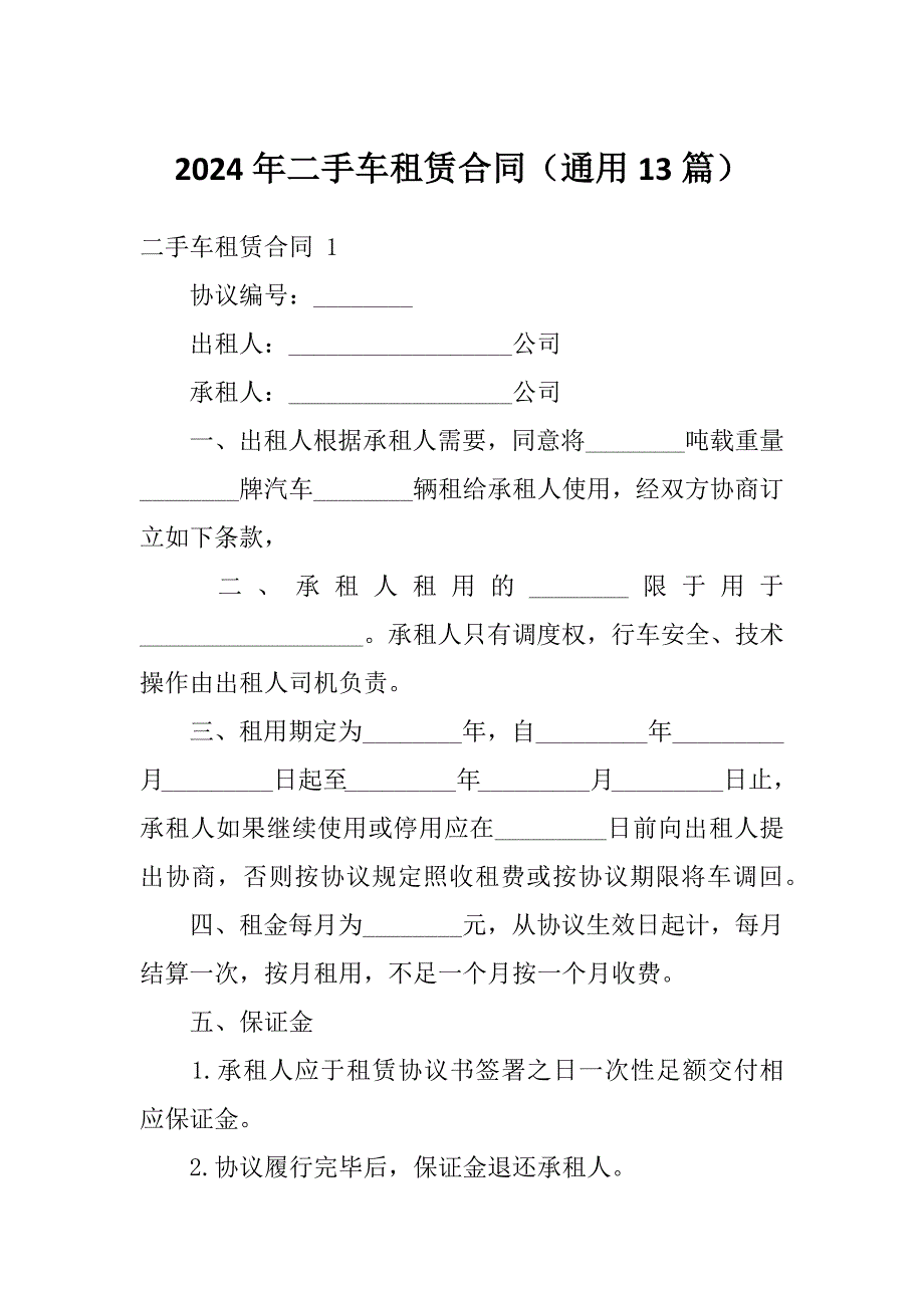 2024年二手车租赁合同（通用13篇）_第1页