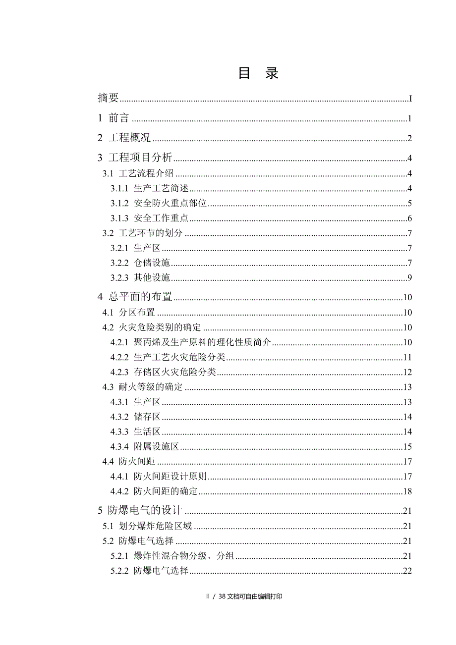 聚丙烯厂防火防爆设计_第2页