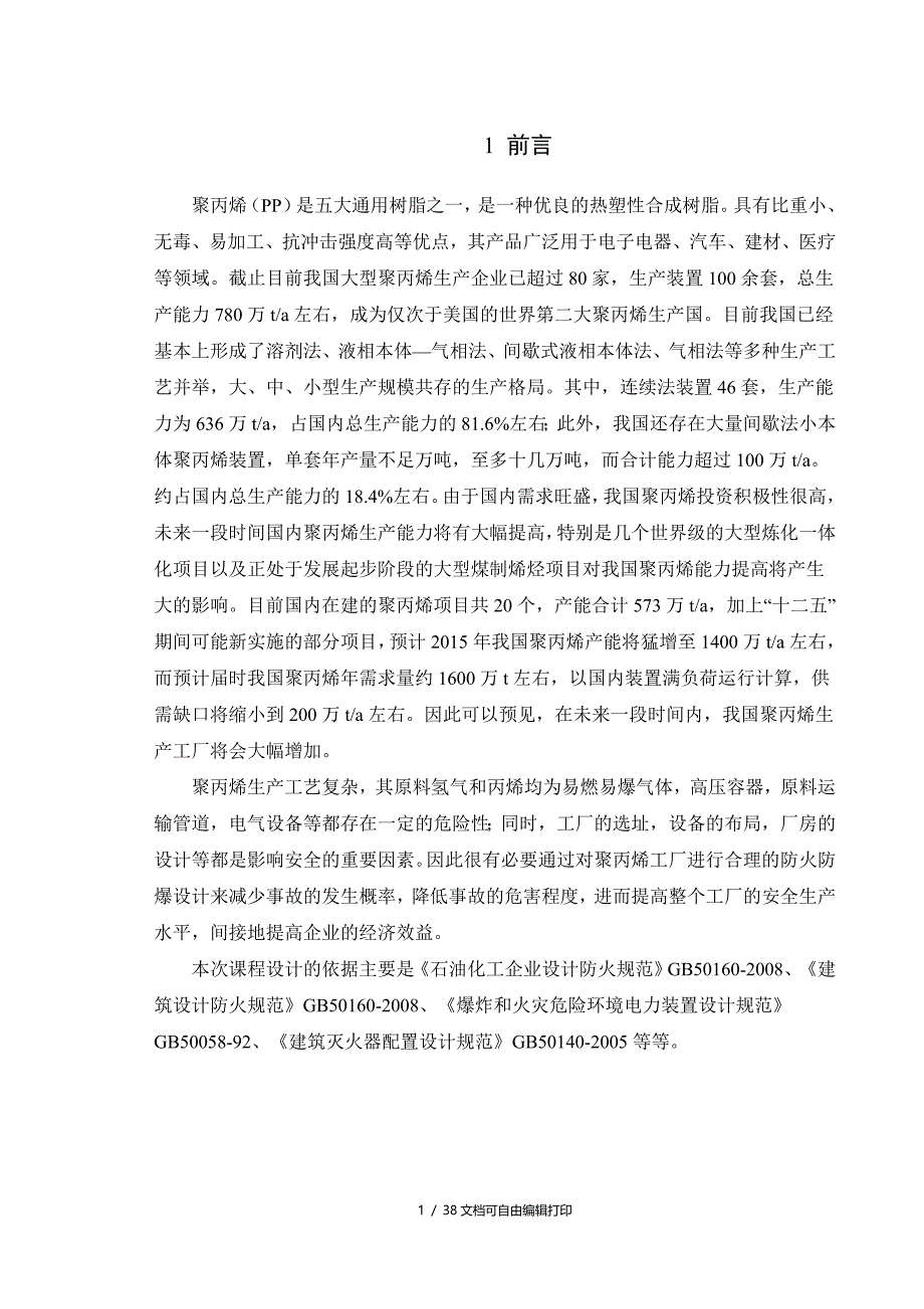 聚丙烯厂防火防爆设计_第4页