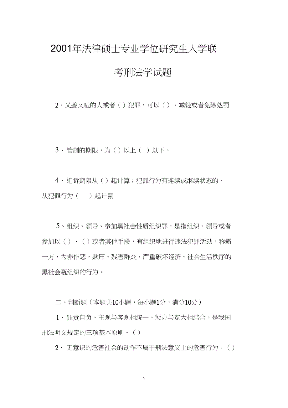 2001年法律硕士专业学位研究生入学联考刑法学试题_第1页