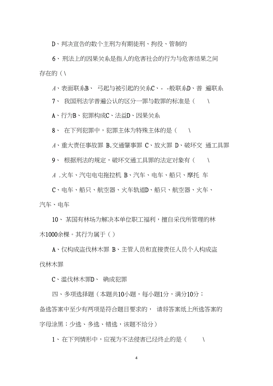 2001年法律硕士专业学位研究生入学联考刑法学试题_第4页