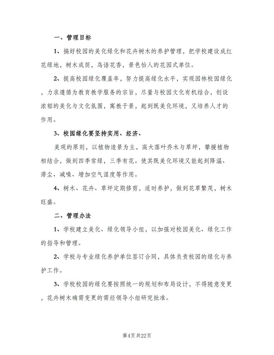 绿化养护管理制度标准模板（6篇）_第4页