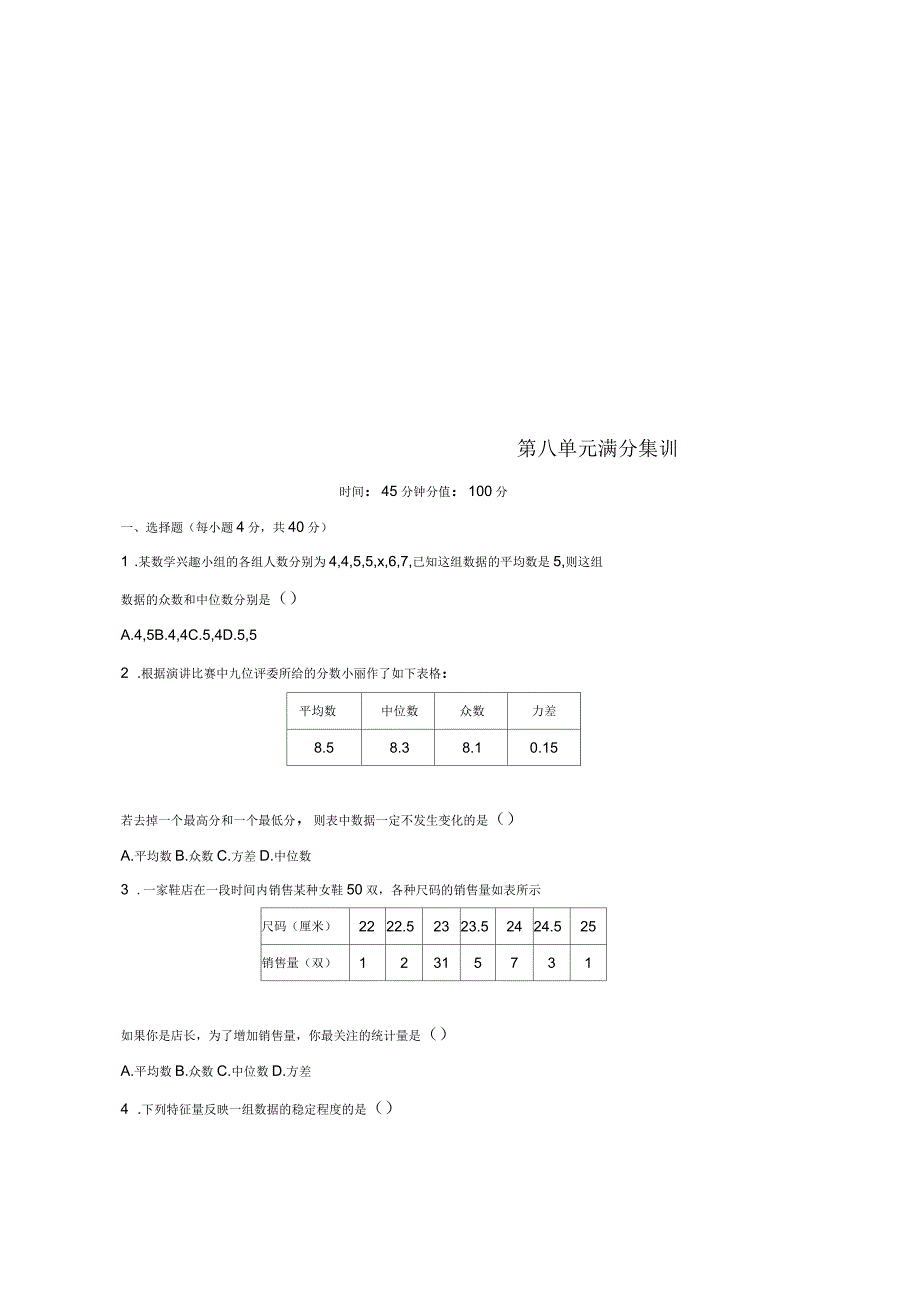 2019年中考数学一轮复习第八单元统计与概率满分集训优选习题_第1页