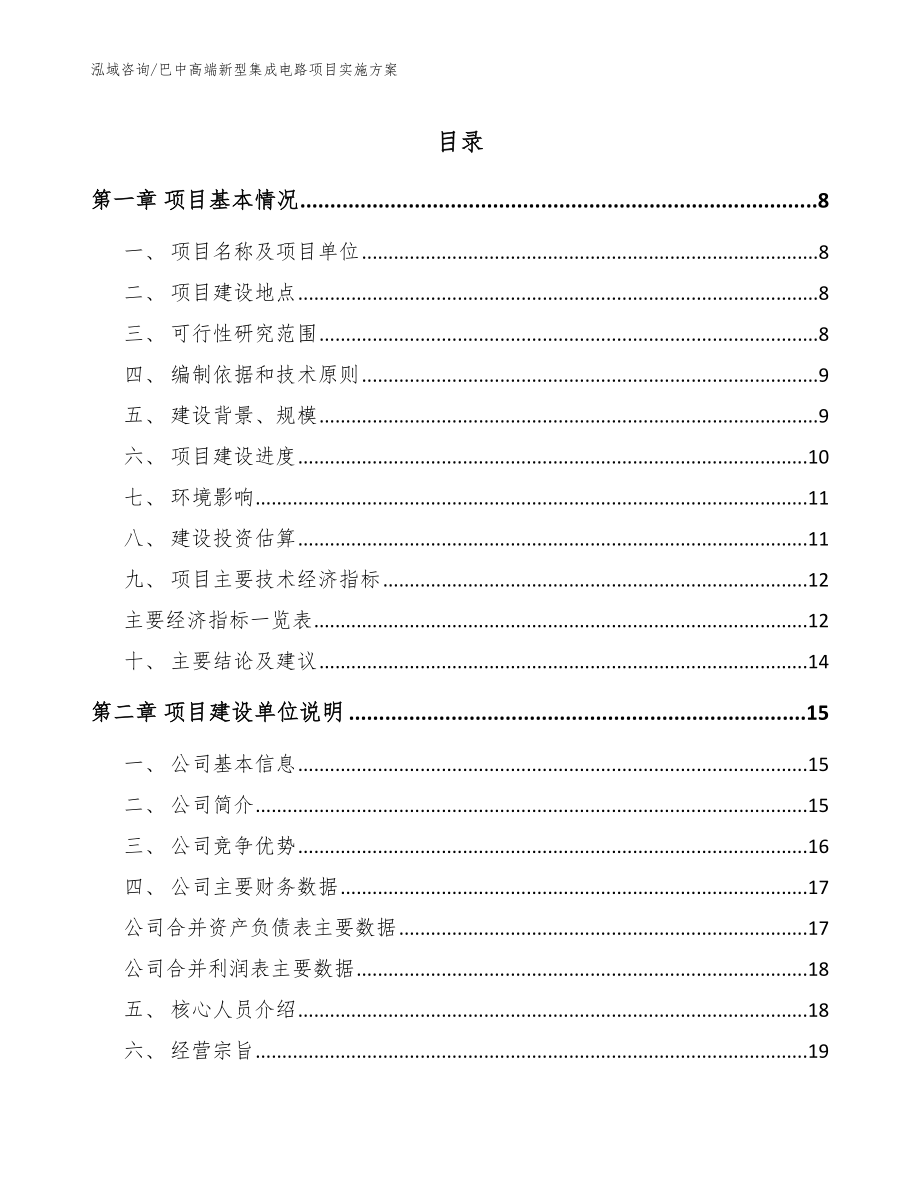 巴中高端新型集成电路项目实施方案_第1页