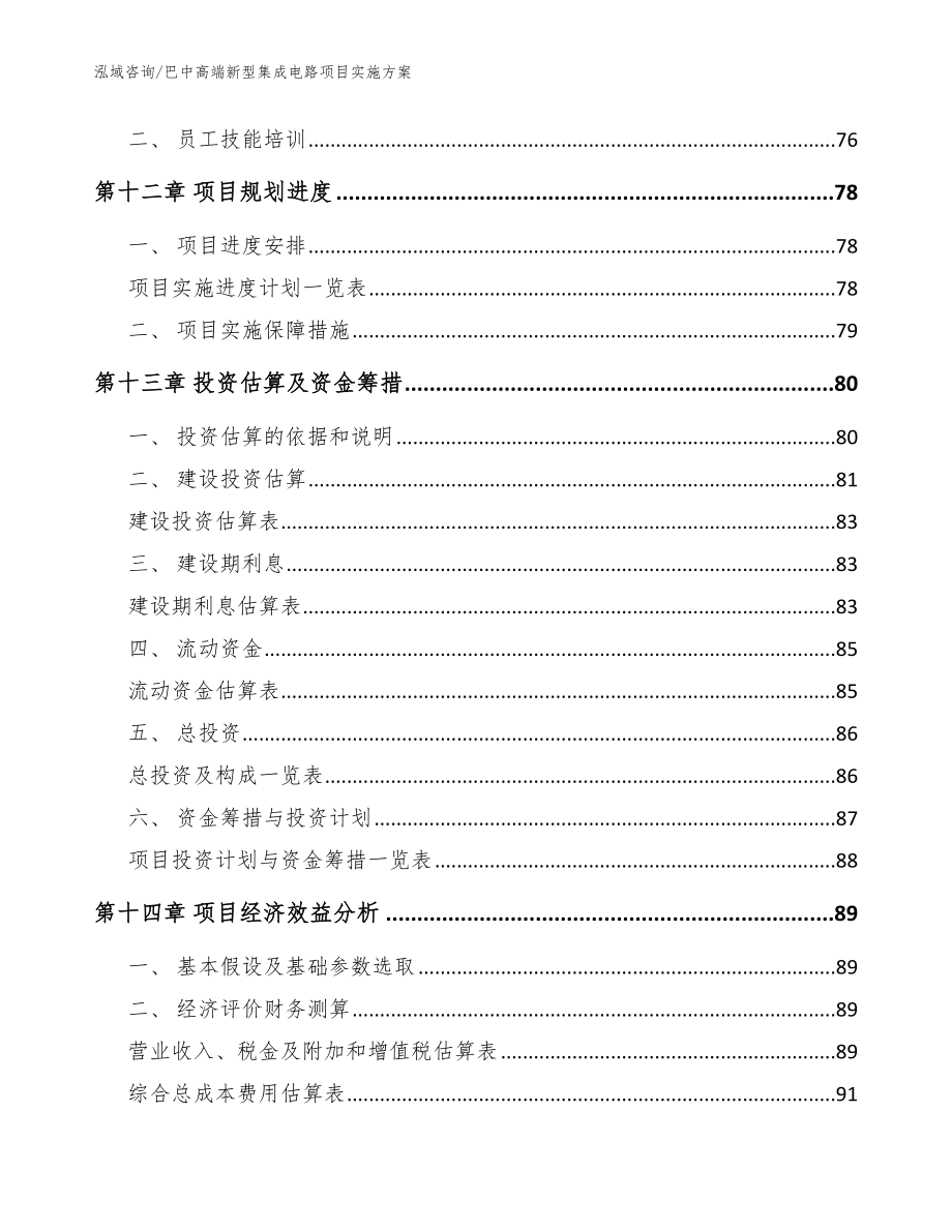 巴中高端新型集成电路项目实施方案_第4页