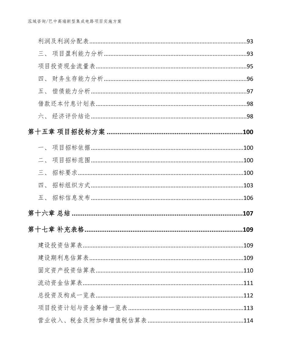 巴中高端新型集成电路项目实施方案_第5页