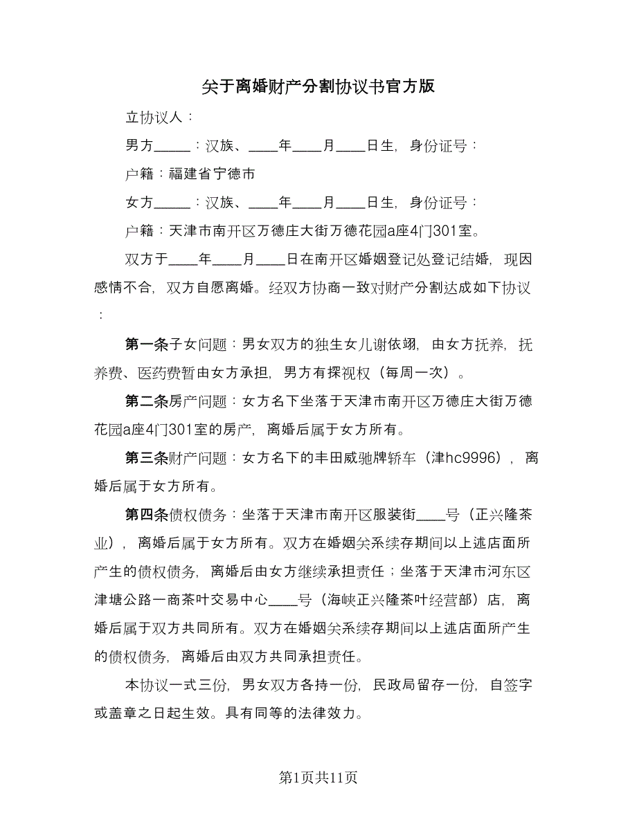 关于离婚财产分割协议书官方版（八篇）_第1页