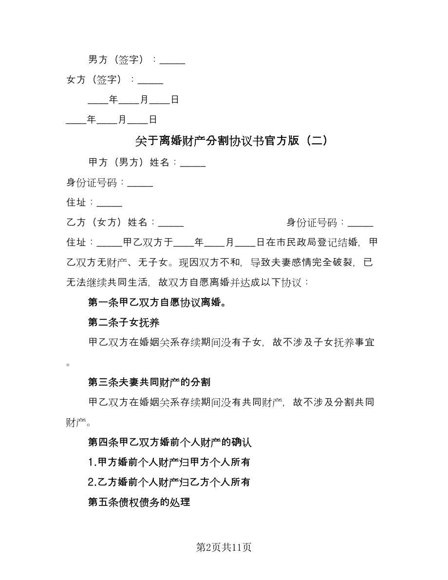 关于离婚财产分割协议书官方版（八篇）_第2页