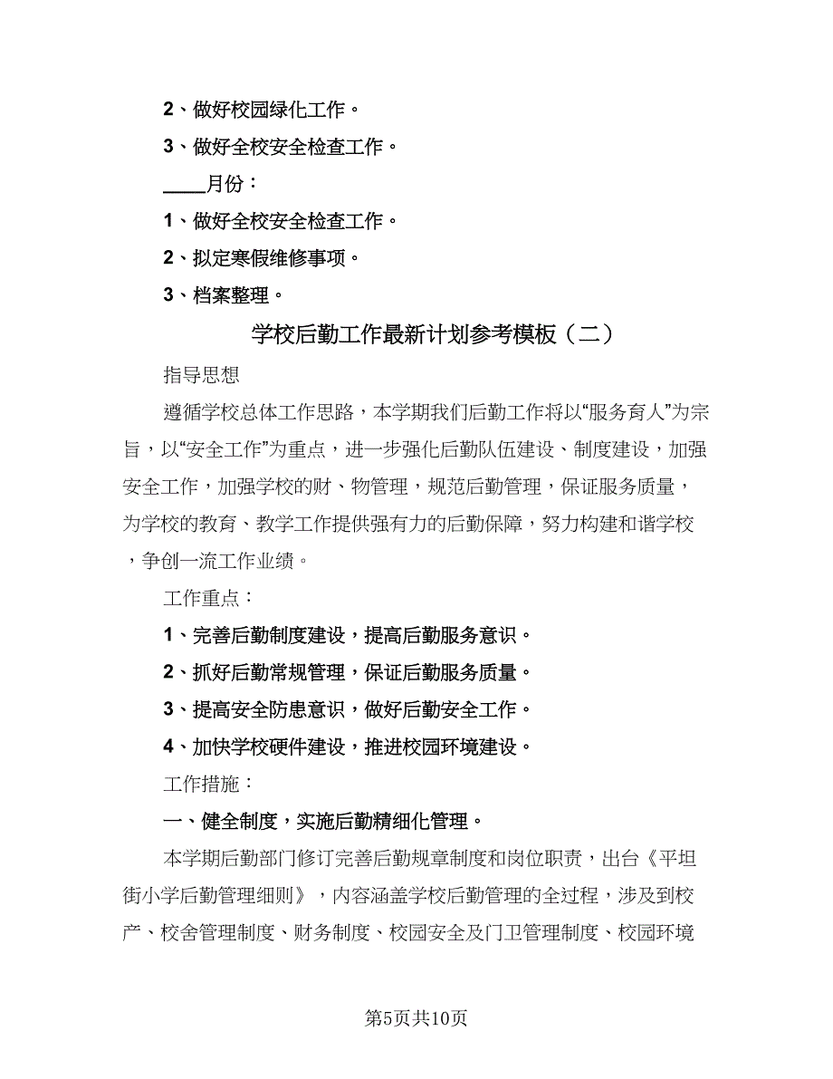 学校后勤工作最新计划参考模板（二篇）.doc_第5页