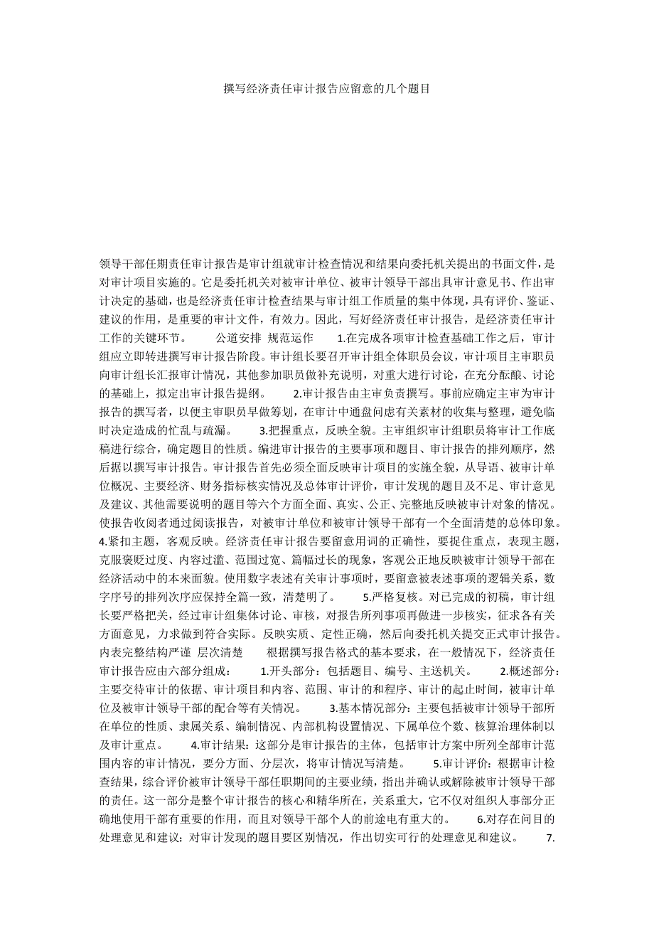 撰写经济责任审计报告应留意的几个题目_第1页