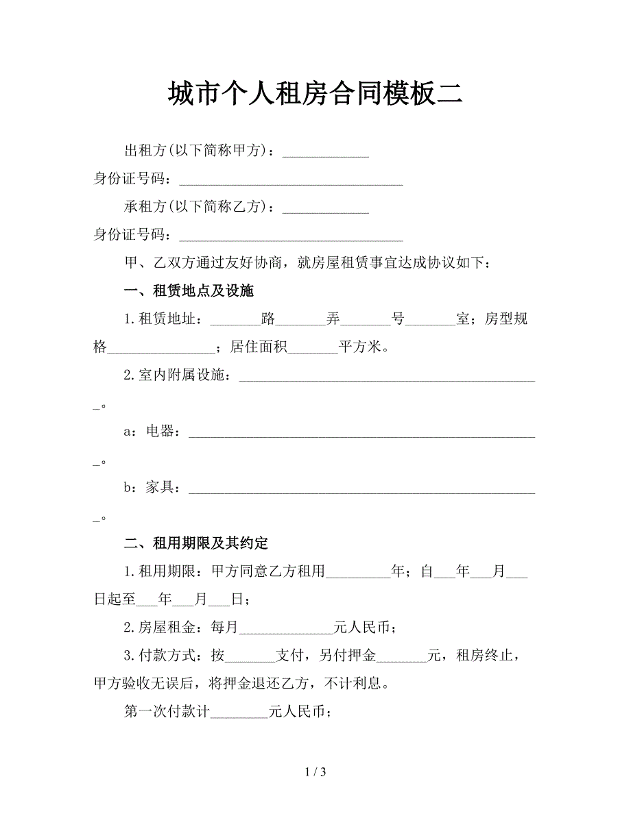 城市个人租房合同模板二.doc_第1页