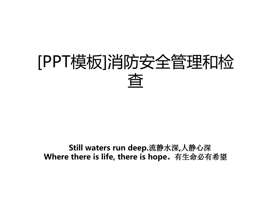 ppt模板消防安全和检查_第1页