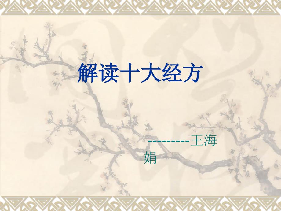 解读十大经方_第1页